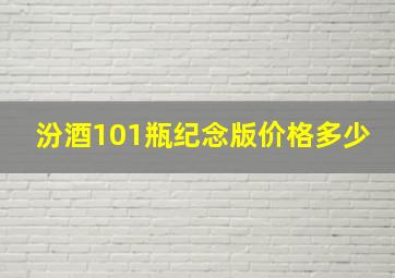 汾酒101瓶纪念版价格多少