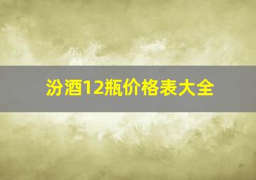 汾酒12瓶价格表大全