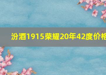 汾酒1915荣耀20年42度价格