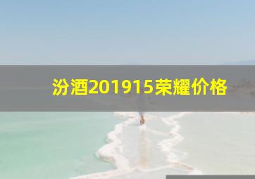 汾酒201915荣耀价格