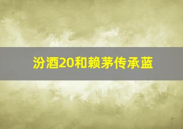 汾酒20和赖茅传承蓝