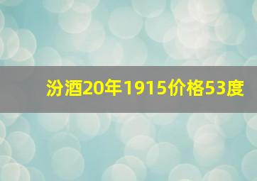 汾酒20年1915价格53度