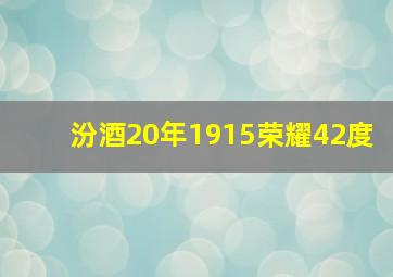 汾酒20年1915荣耀42度