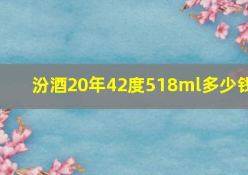 汾酒20年42度518ml多少钱