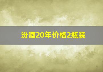 汾酒20年价格2瓶装