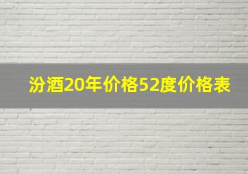 汾酒20年价格52度价格表