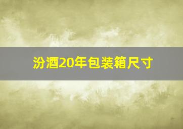 汾酒20年包装箱尺寸