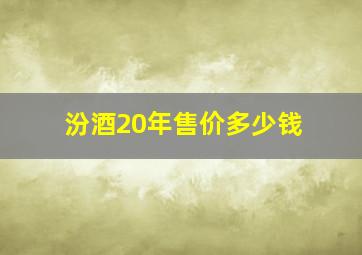 汾酒20年售价多少钱