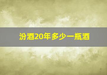 汾酒20年多少一瓶酒