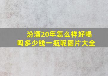 汾酒20年怎么样好喝吗多少钱一瓶呢图片大全