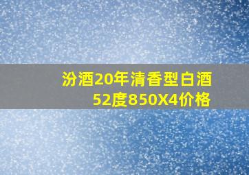 汾酒20年清香型白酒52度850X4价格