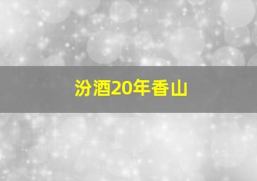 汾酒20年香山