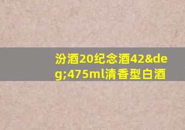 汾酒20纪念酒42°475ml清香型白酒