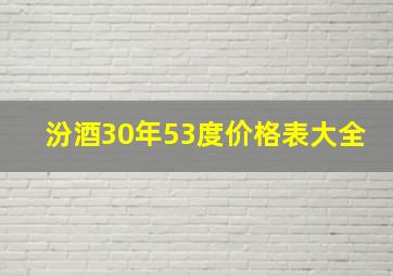 汾酒30年53度价格表大全