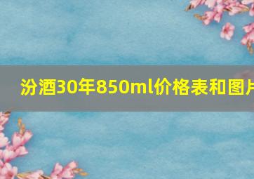 汾酒30年850ml价格表和图片