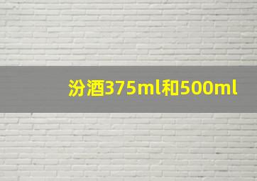 汾酒375ml和500ml