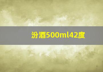 汾酒500ml42度