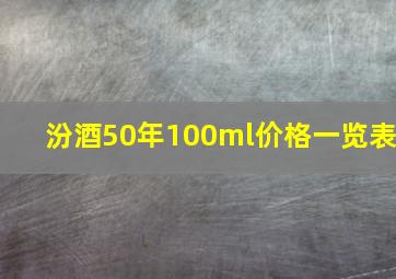 汾酒50年100ml价格一览表