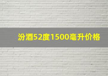 汾酒52度1500毫升价格