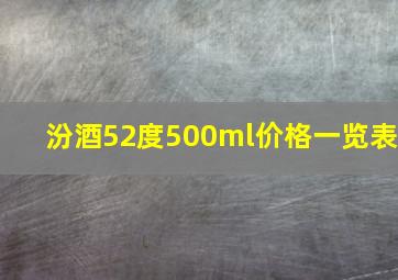 汾酒52度500ml价格一览表