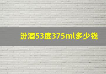 汾酒53度375ml多少钱