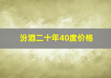 汾酒二十年40度价格