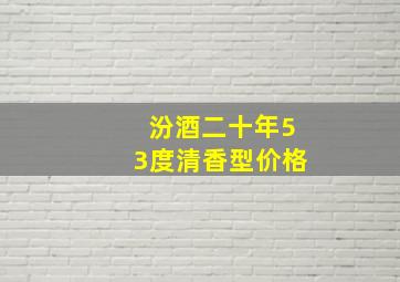 汾酒二十年53度清香型价格