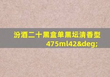 汾酒二十黑盒单黑坛清香型475ml42°