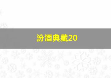 汾酒典藏20