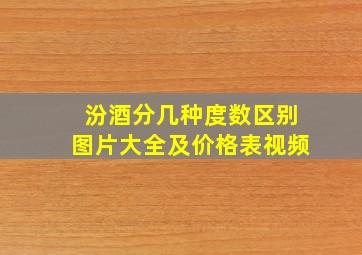 汾酒分几种度数区别图片大全及价格表视频