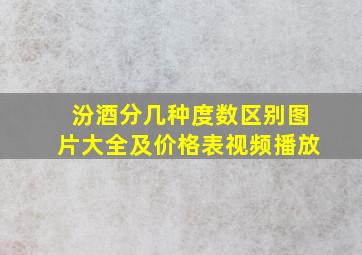 汾酒分几种度数区别图片大全及价格表视频播放