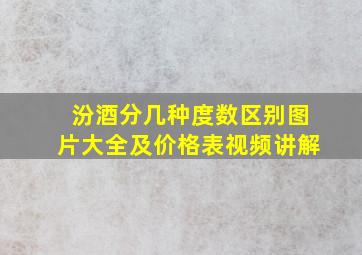 汾酒分几种度数区别图片大全及价格表视频讲解