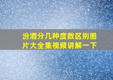 汾酒分几种度数区别图片大全集视频讲解一下