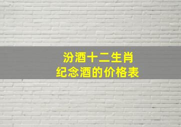 汾酒十二生肖纪念酒的价格表