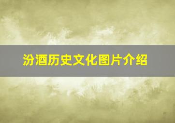 汾酒历史文化图片介绍