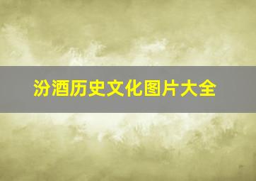 汾酒历史文化图片大全