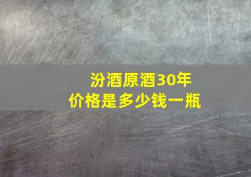 汾酒原酒30年价格是多少钱一瓶