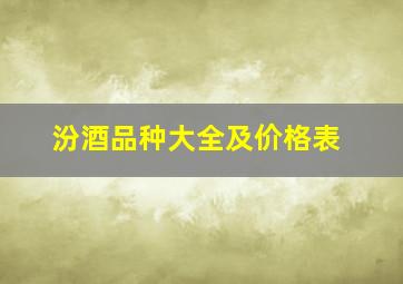 汾酒品种大全及价格表