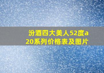 汾酒四大美人52度a20系列价格表及图片