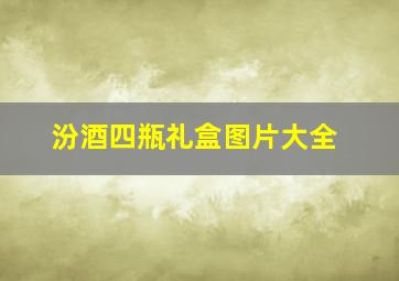 汾酒四瓶礼盒图片大全