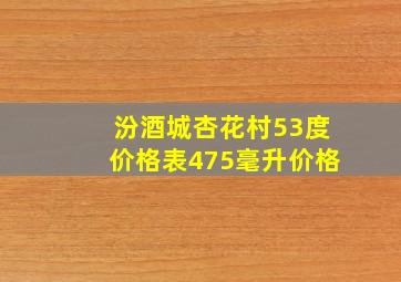 汾酒城杏花村53度价格表475毫升价格