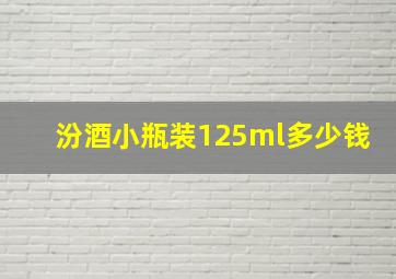 汾酒小瓶装125ml多少钱