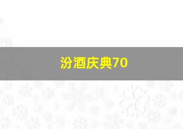 汾酒庆典70