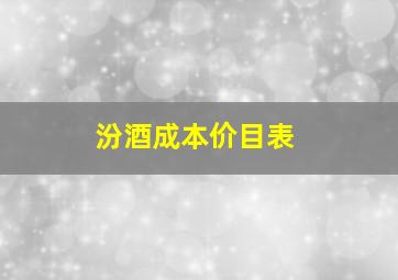 汾酒成本价目表