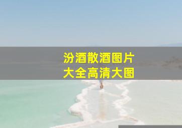 汾酒散酒图片大全高清大图