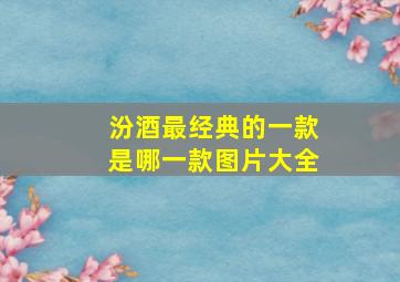 汾酒最经典的一款是哪一款图片大全