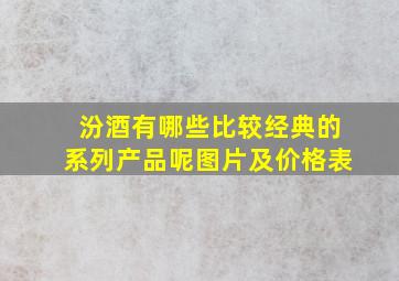 汾酒有哪些比较经典的系列产品呢图片及价格表