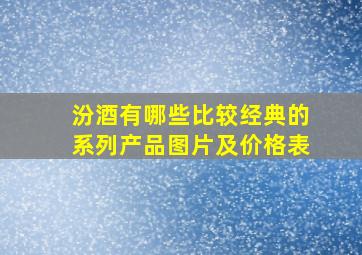 汾酒有哪些比较经典的系列产品图片及价格表