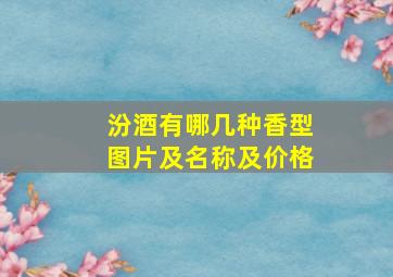 汾酒有哪几种香型图片及名称及价格