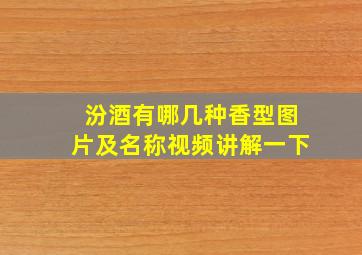 汾酒有哪几种香型图片及名称视频讲解一下